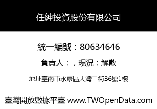 任紳投資股份有限公司