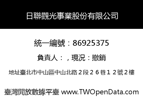 日聯觀光事業股份有限公司