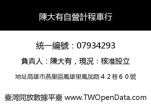 陳大有自營計程車行