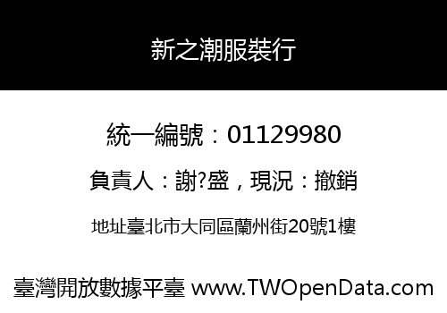 新之潮服裝行
