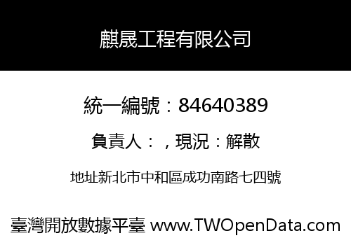 麒晟工程有限公司