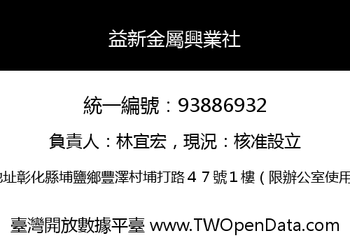 益新金屬興業社