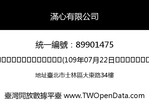 滿心有限公司