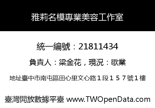 雅莉名模專業美容工作室
