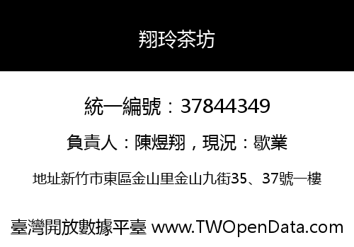 翔玲茶坊