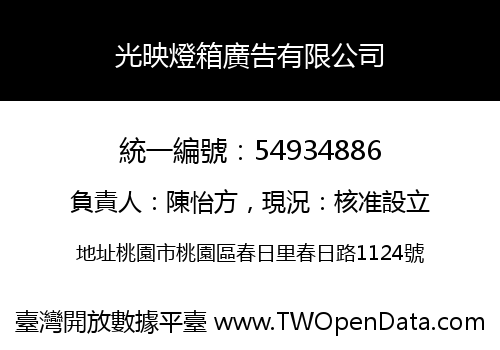 光映燈箱廣告有限公司