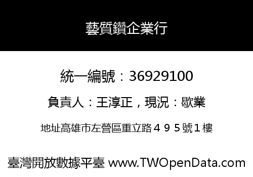 藝質鑽企業行