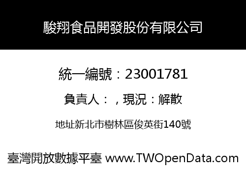 駿翔食品開發股份有限公司