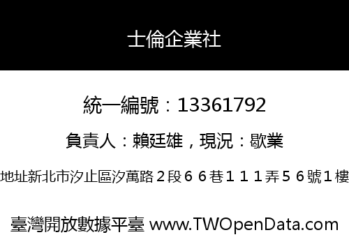 士倫企業社