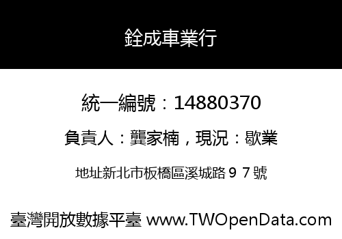銓成車業行
