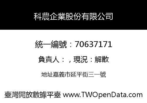 科農企業股份有限公司
