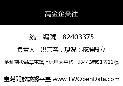 高金企業社