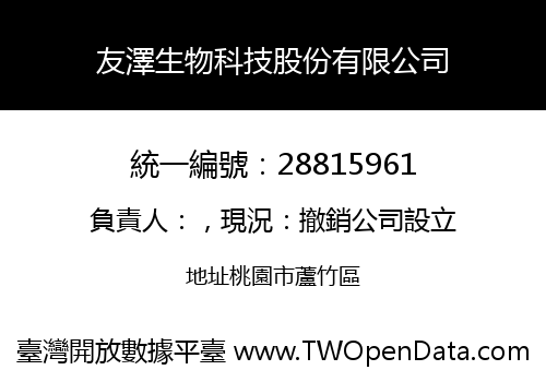 友澤生物科技股份有限公司