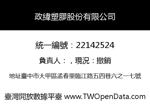 政緯塑膠股份有限公司
