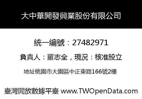 大中華開發興業股份有限公司