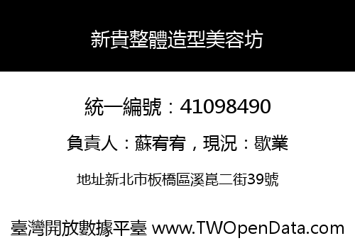 新貴整體造型美容坊
