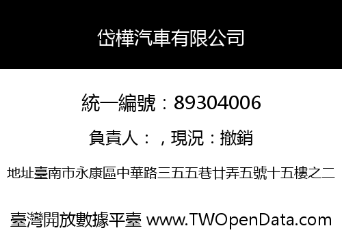 岱樺汽車有限公司