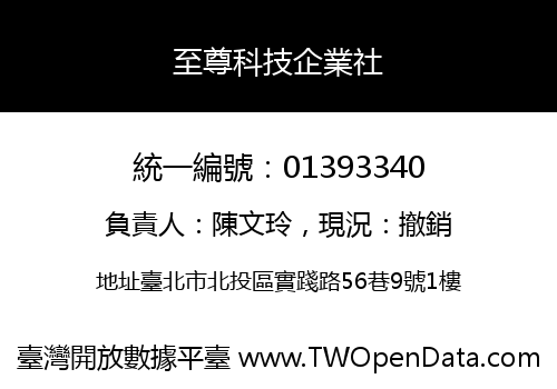 至尊科技企業社