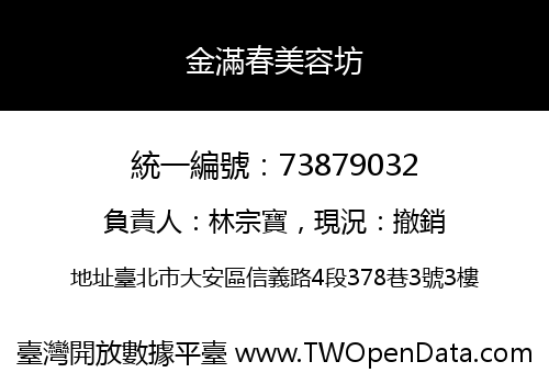金滿春美容坊