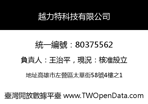 越力特科技有限公司