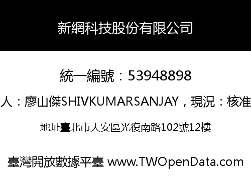 新網科技股份有限公司