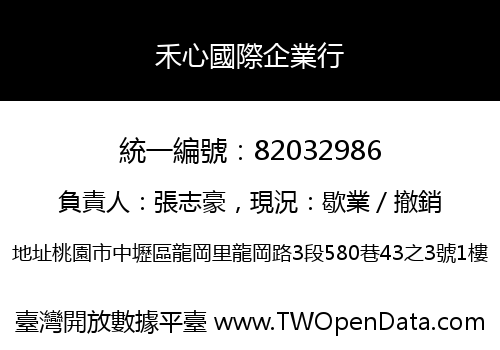 禾心國際企業行