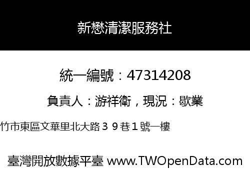 新懋清潔服務社
