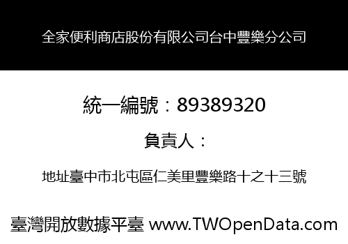 全家便利商店股份有限公司台中豐樂分公司