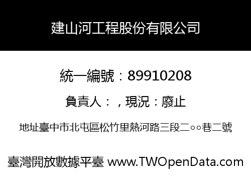 建山河工程股份有限公司