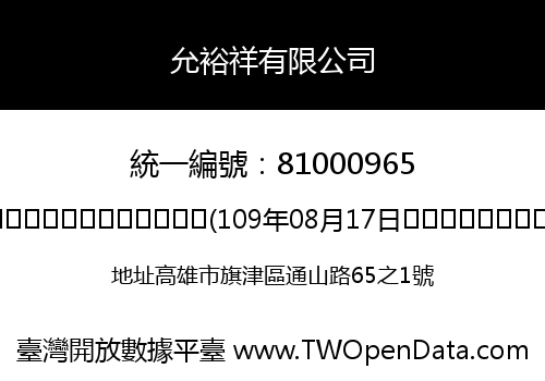 允裕祥有限公司