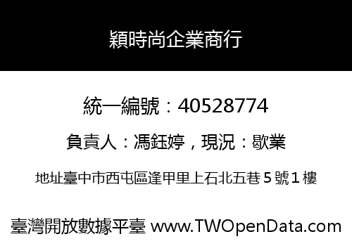 穎時尚企業商行