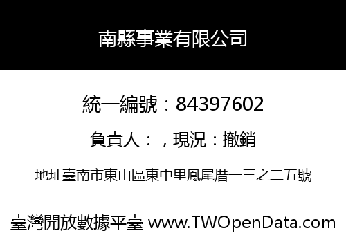南縣事業有限公司