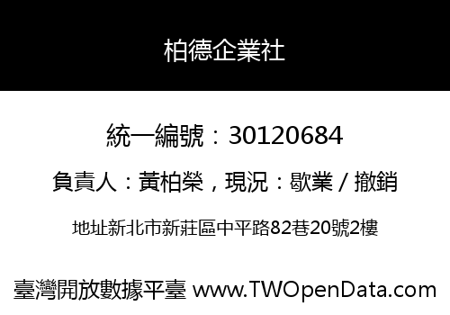 柏德企業社
