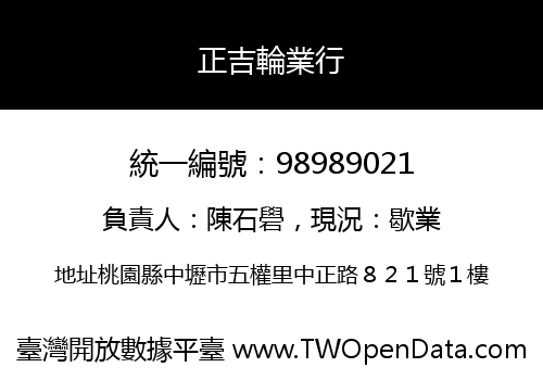 正吉輪業行