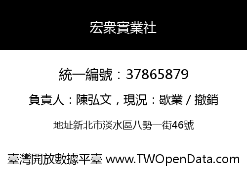 宏衆實業社