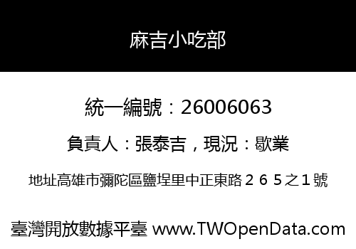 麻吉小吃部