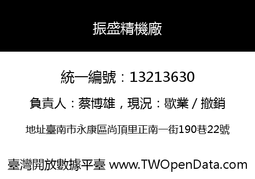 振盛精機廠