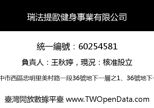 瑞法提歐健身事業有限公司