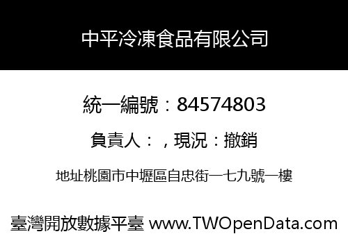 中平冷凍食品有限公司