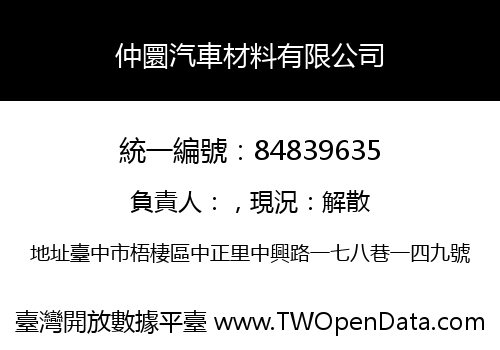 仲圜汽車材料有限公司