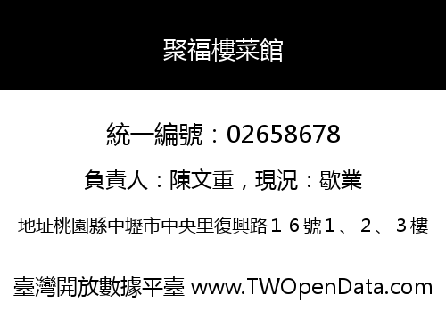 聚福樓菜館