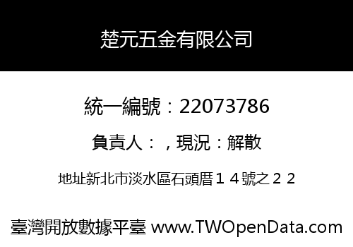 楚元五金有限公司