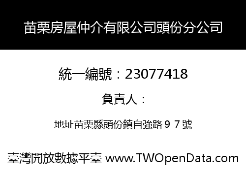 苗栗房屋仲介有限公司頭份分公司