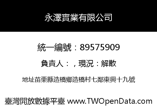 永澤實業有限公司