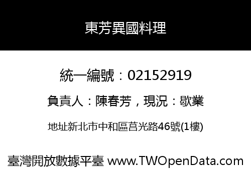 東芳異國料理