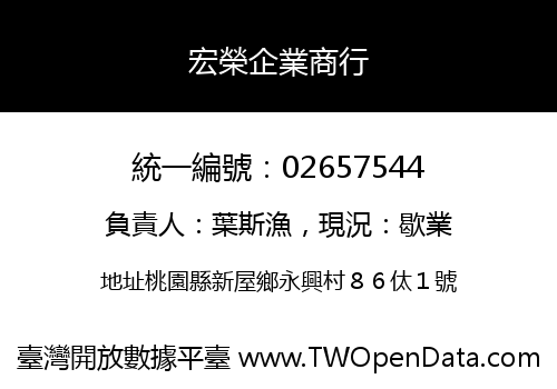 宏榮企業商行