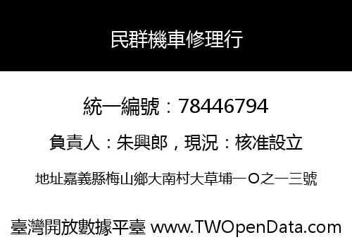 民群機車修理行