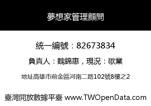 夢想家管理顧問