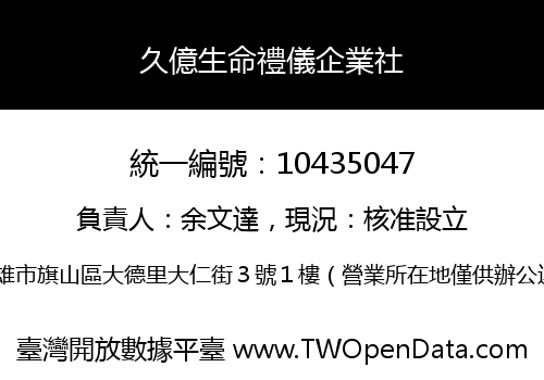 久億生命禮儀企業社
