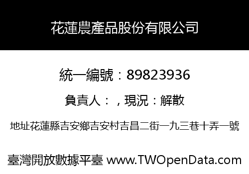 花蓮農產品股份有限公司
